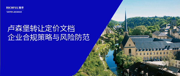 盧森堡轉讓定價政策概述