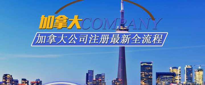 注冊加拿大公司要滿足的條件